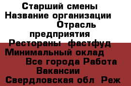 Старший смены › Название организации ­ SUBWAY › Отрасль предприятия ­ Рестораны, фастфуд › Минимальный оклад ­ 28 000 - Все города Работа » Вакансии   . Свердловская обл.,Реж г.